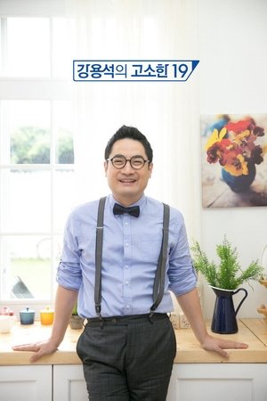 Poster 강용석의 고소한 19 Season 1 Episode 56 2013