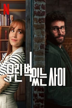 Poster 우린 벽 있는 사이 2024