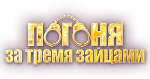 Убийство на троих — Logos 4