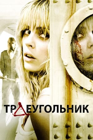 Poster Треугольник 2009