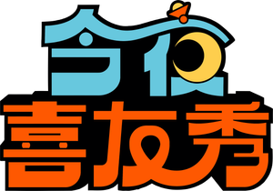 今夜喜友秀 — Logos 1