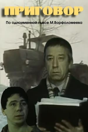 Приговор film complet