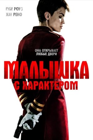 Poster Малышка с характером 2020