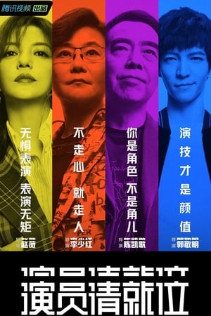 Poster 演员请就位 2019