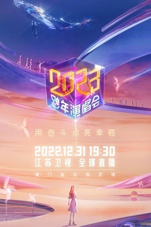 Poster 江苏卫视2023跨年演唱会 ()