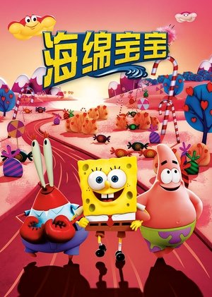 Image 海绵宝宝：水兵陆战队