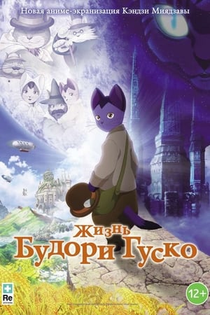 Poster Жизнь Будори Гуско 2012