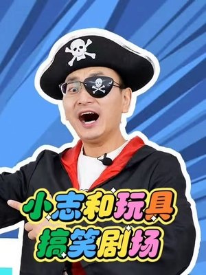 Image 小志和玩具