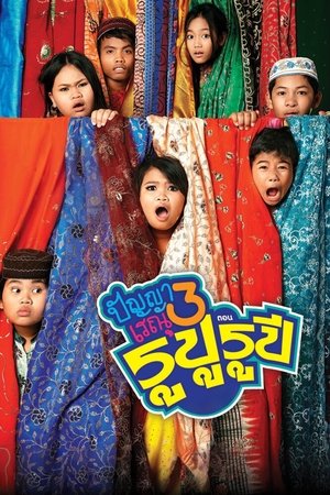 Panya Raenu 3: Lost in India