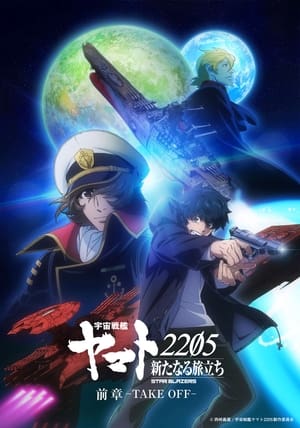 Poster Space Battleship Yamato 2205: The New Voyage - Prior Chapter: Take Off 2021