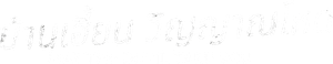 May the Devil Take You — Logos 2