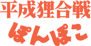 Pompoko — Logos 6