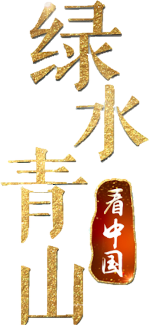 Lucid Waters and Lush Mountains of China