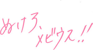ぬけろ、メビウス!! — Logos 1