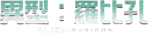 Alien: Rubicon — Logos 2