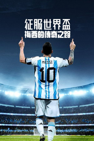 征服世界盃：梅西的傳奇之路