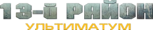 District 13: Ultimatum — Logos 2