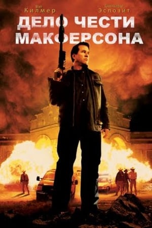 Poster Дело чести Макферсона 2008