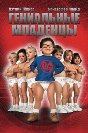 Poster Гениальные младенцы 1999