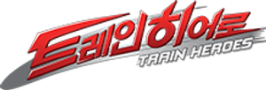 トレインヒーロー — Logos 1