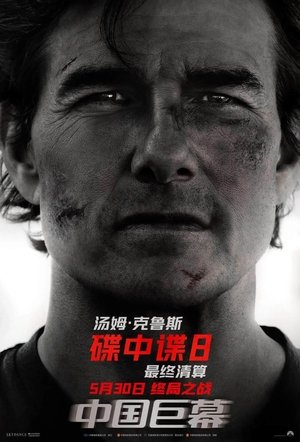 poster Mission: Impossible - The Final Reckoning