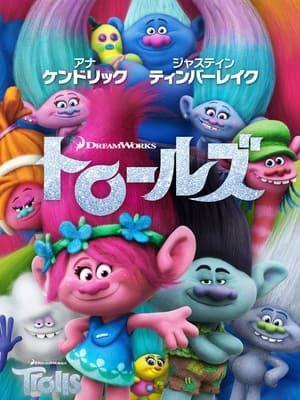 トロールズ (2016)