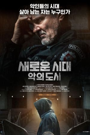 새로운 시대: 악의 도시 (2022)