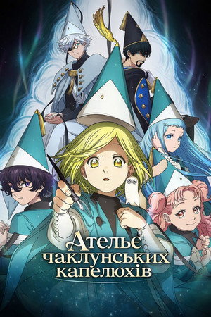 Image Ательє чаклунських капелюхів