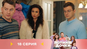 Épisode 18