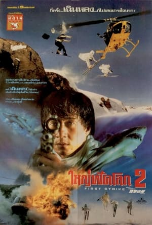 Poster ใหญ่ฟัดโลก 2 1996