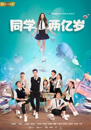 Poster 同学两亿岁 2018