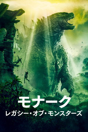 poster Monarch: Legacy of Monsters