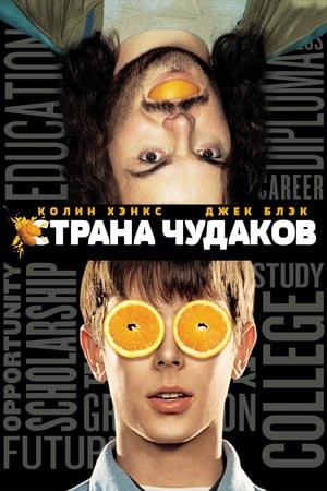 Страна чудаков (2002)