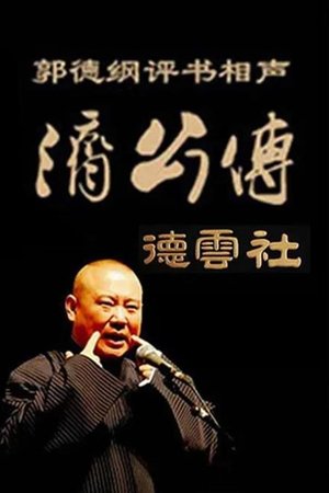 Image 郭德纲单口相声《济公传》