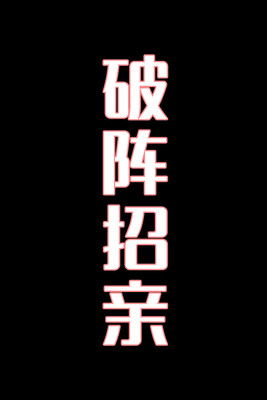 破阵招亲-花鼓戏 (2025)