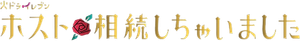 ホスト相続しちゃいました — Logos 1