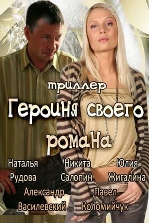 Poster Героиня своего романа 2008