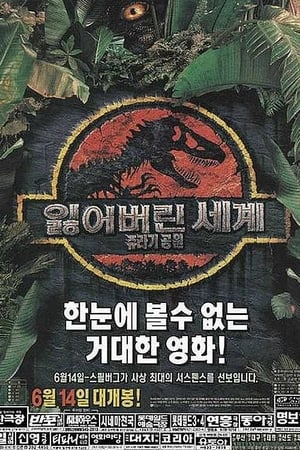 Poster 쥬라기 공원 2: 잃어버린 세계 1997
