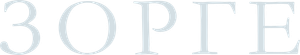 Зорге — Logos 1