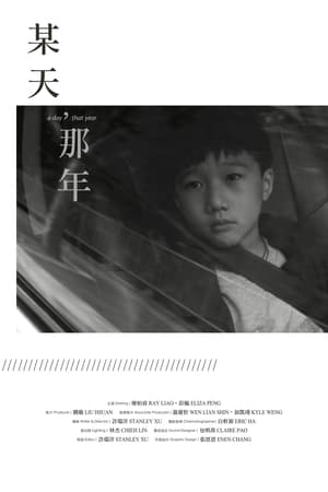 某天，那年 film complet