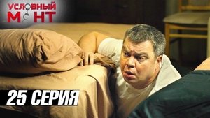 Épisode 25