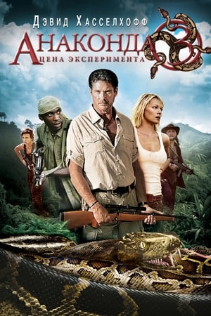 Poster Анаконда 3: Цена эксперимента 2008