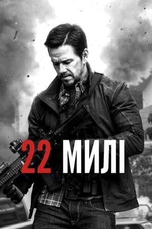 Poster 22 милі 2018