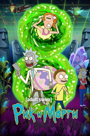 poster Rick and Morty
