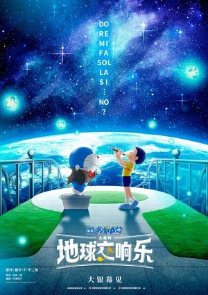 Image 哆啦A梦：大雄的地球交响乐