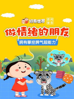 好奇世界百问百答之做情绪的朋友