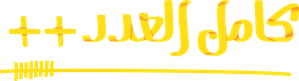 كامل العدد — Logos 3