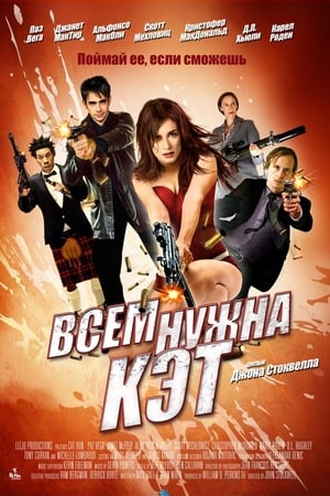 Всем нужна Кэт 2011