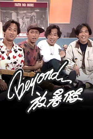 Beyond放暑假封面图
