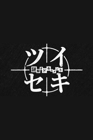 謎解きドキュメント ツイセキ